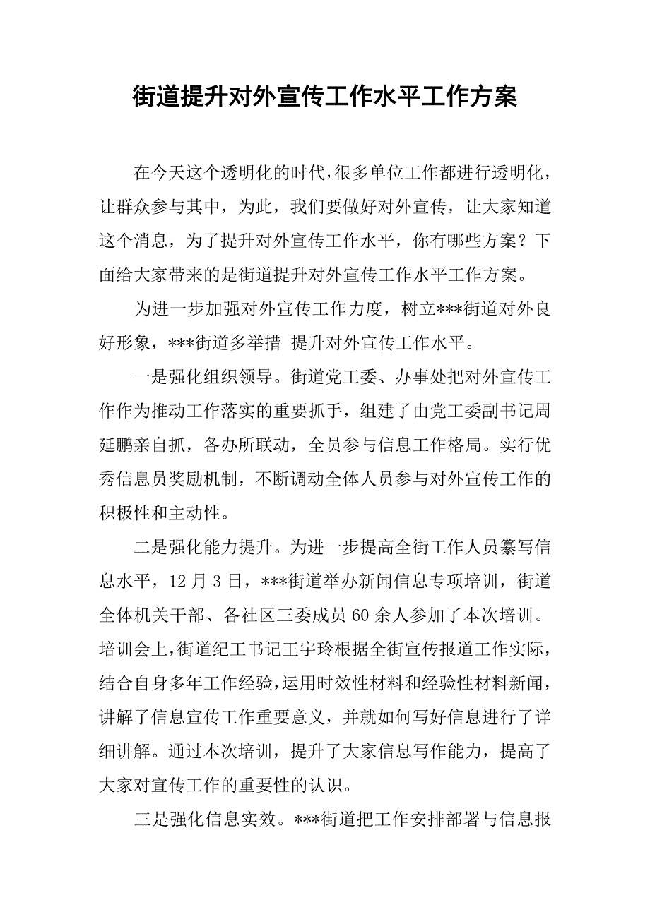 街道提升对外宣传工作水平工作方案.doc_第1页