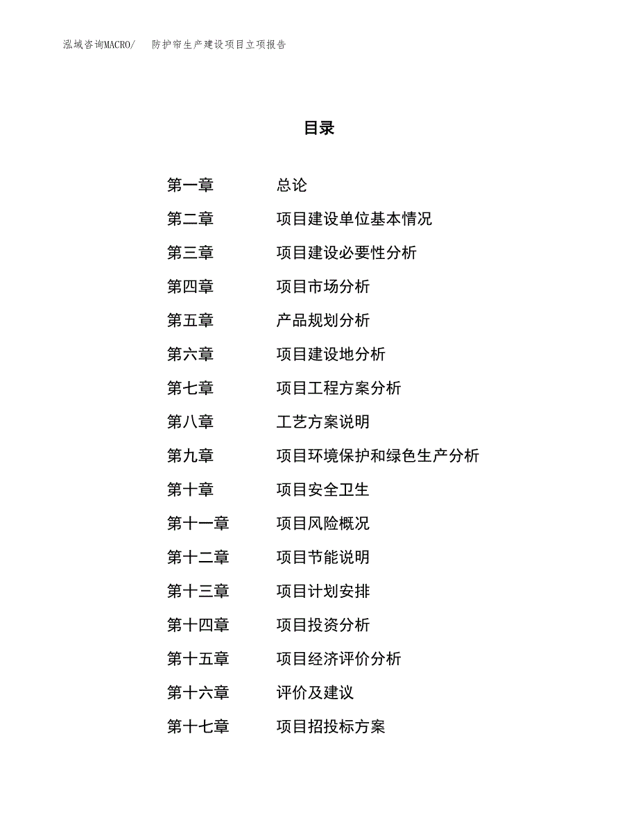 （模板）防护帘生产建设项目立项报告_第1页