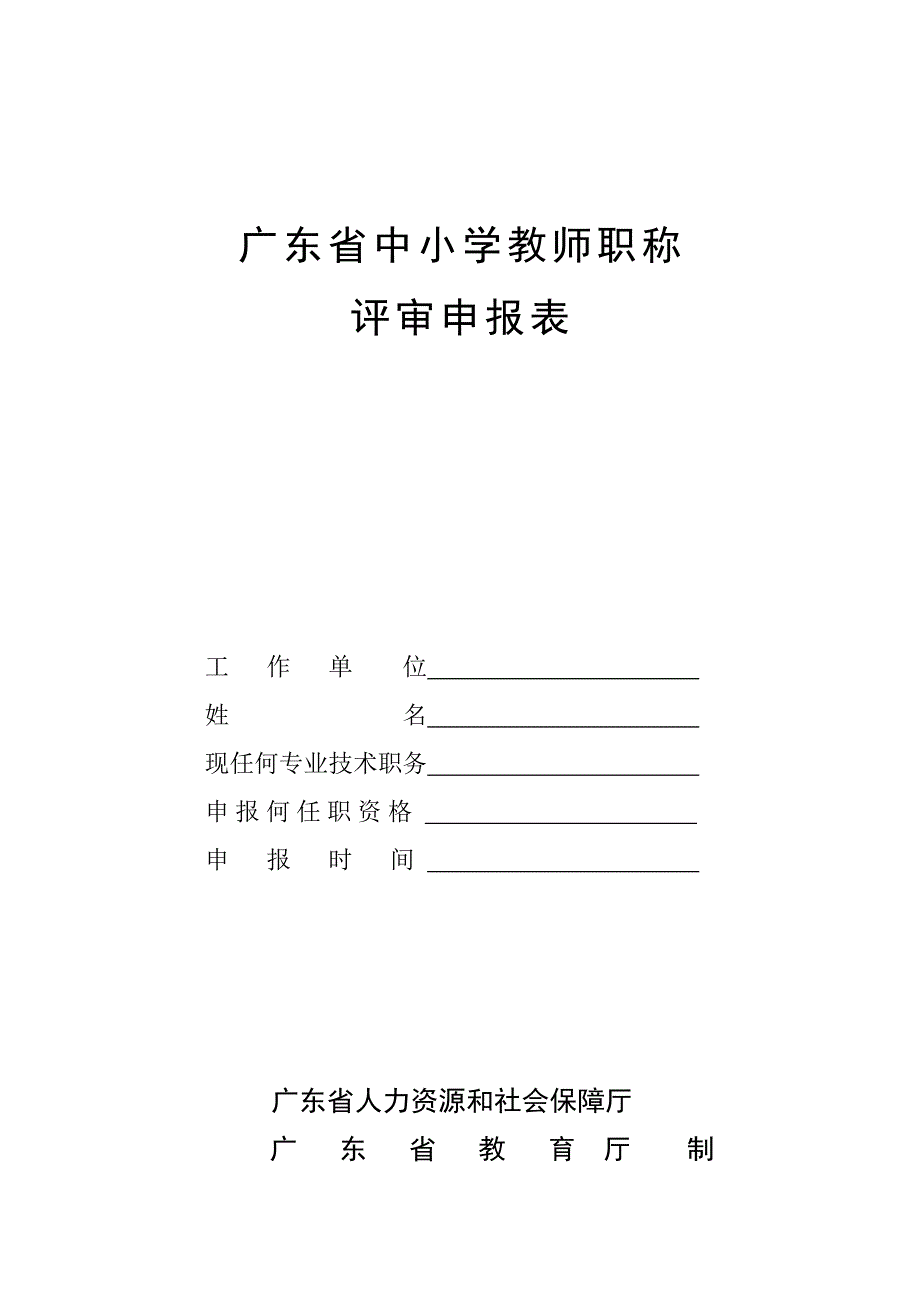 广东中小学教师职称_第1页