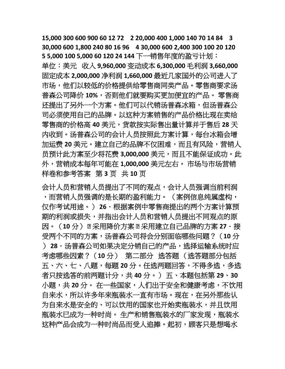 市场与市场营销样卷和参考答案(9月样卷)_第3页