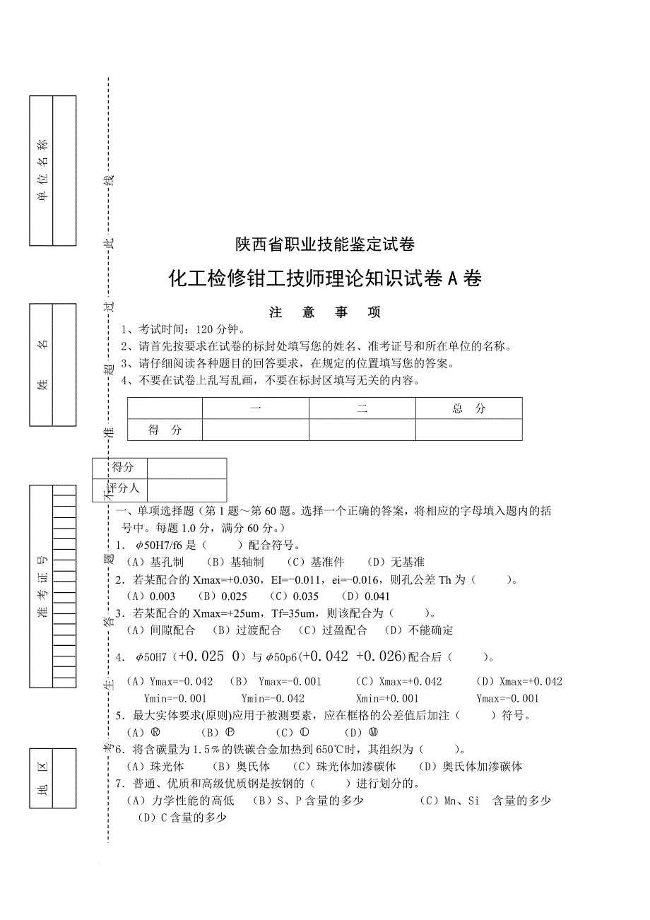 化工检修钳工技师理论知识试卷_第1页