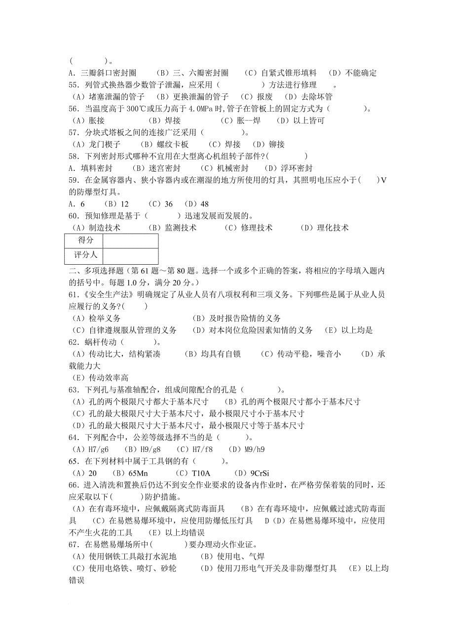 化工检修钳工技师理论知识试卷_第5页