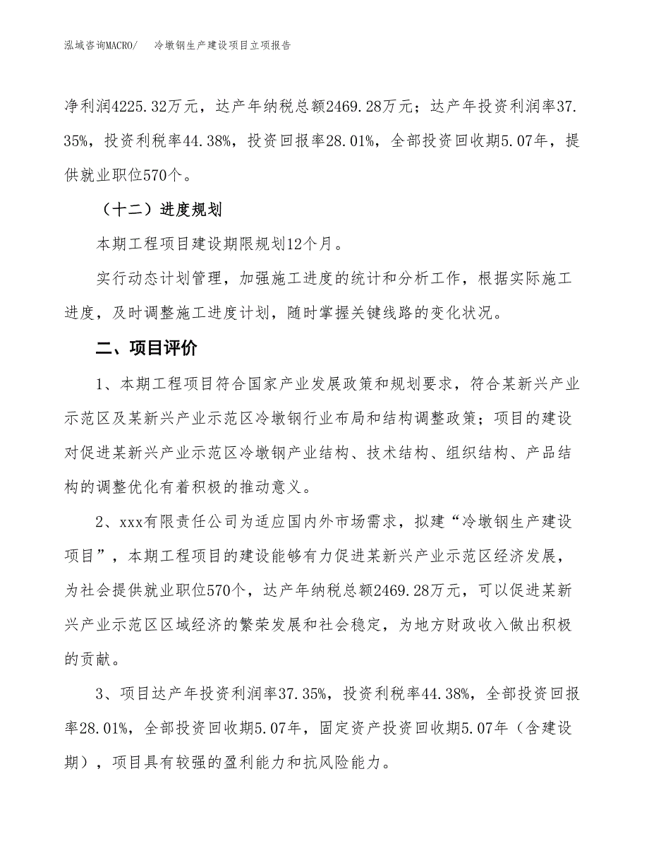 （模板）冷墩钢生产建设项目立项报告_第4页