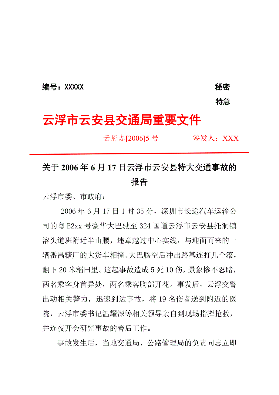 关于云浮市云安县特大交通事故的报告_第2页