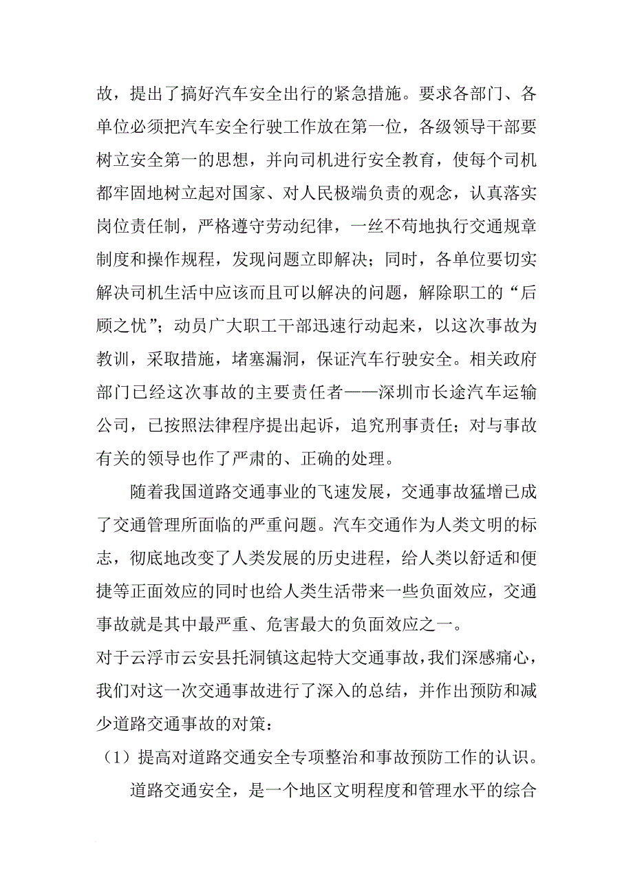 关于云浮市云安县特大交通事故的报告_第4页