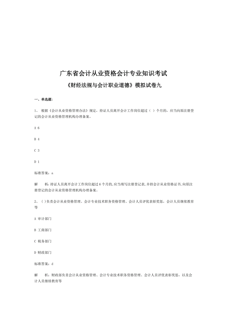 《财经法规与会计职业道德》模拟题_第1页