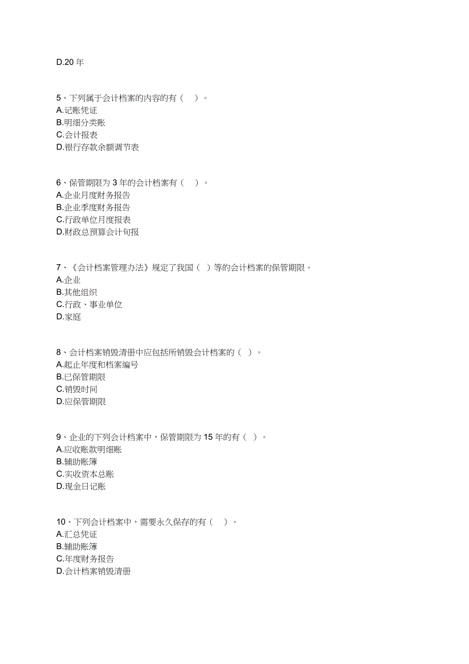 会计档案考试试题1_第4页