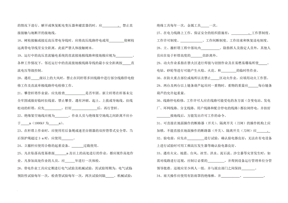 新安规宣贯培训复习题集(线路部分)_第2页