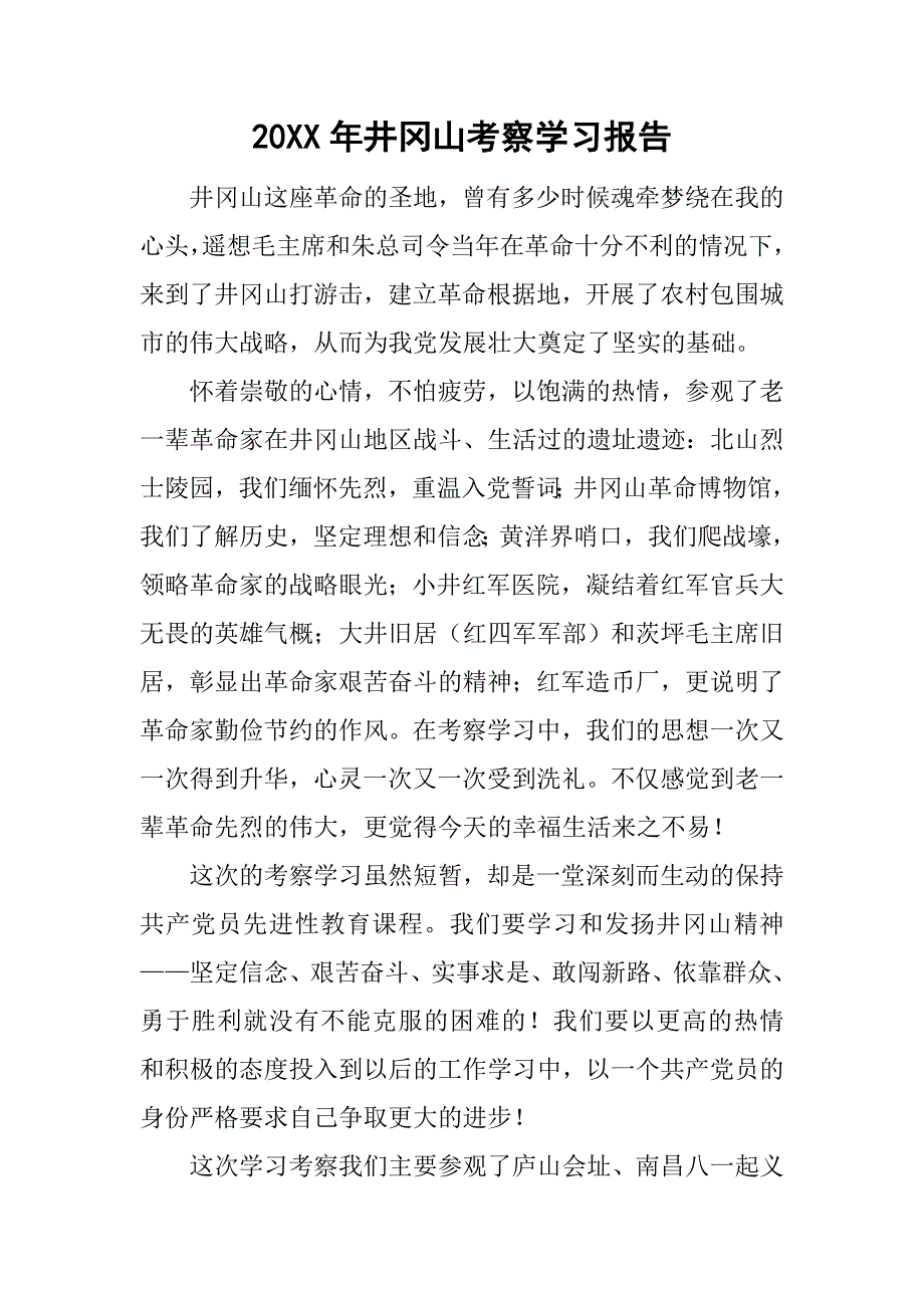 20xx年井冈山考察学习报告_第1页