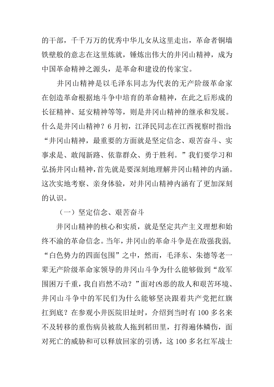 20xx年井冈山考察学习报告_第4页