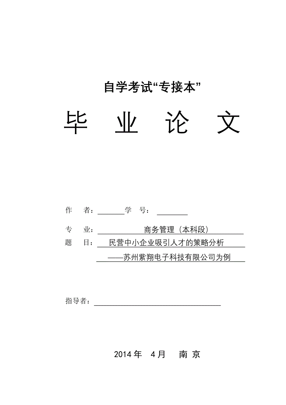 民营中小企业吸引人才的策略分析_第1页