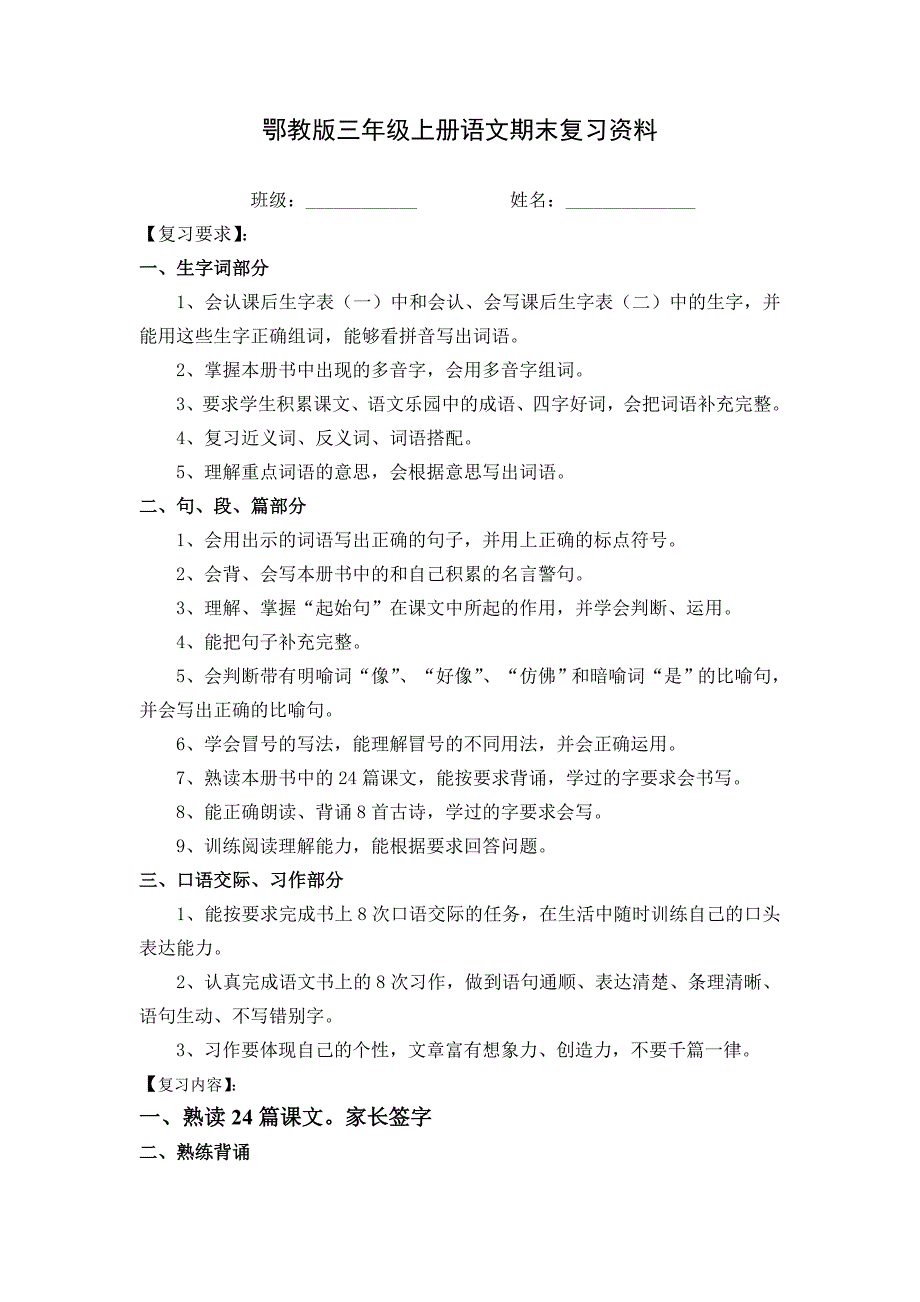 2014-2015鄂教版三年级语文上册期末复习资料_第1页