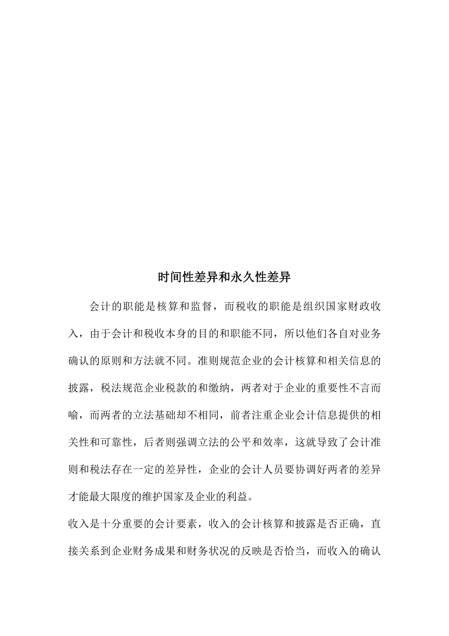 会计知识之时间性差异与永久性差异_第1页