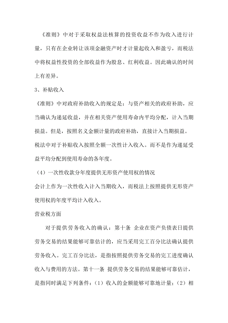 会计知识之时间性差异与永久性差异_第4页