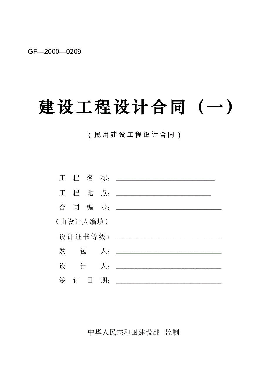 建筑工程设计合同(一)标准模板A4_第1页