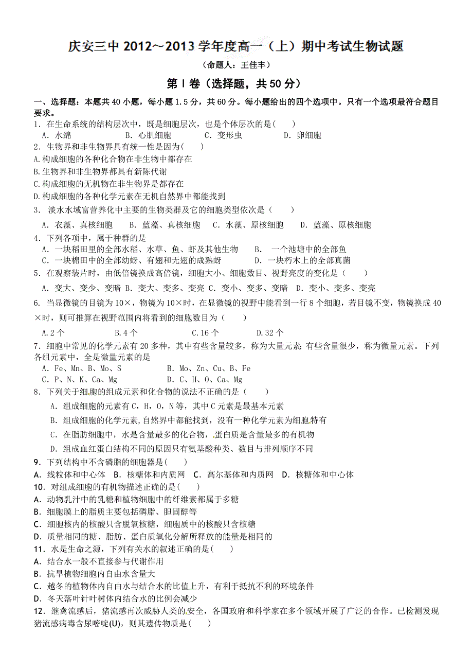 2012-2013年高一生物期中试题_第1页