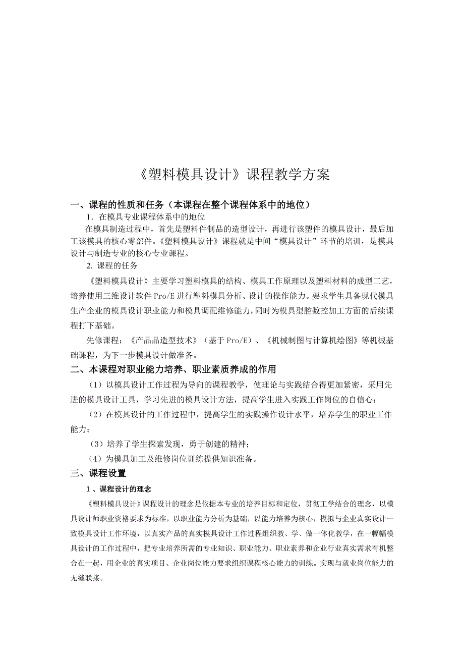 《塑料模具设计》的教学方案_第1页