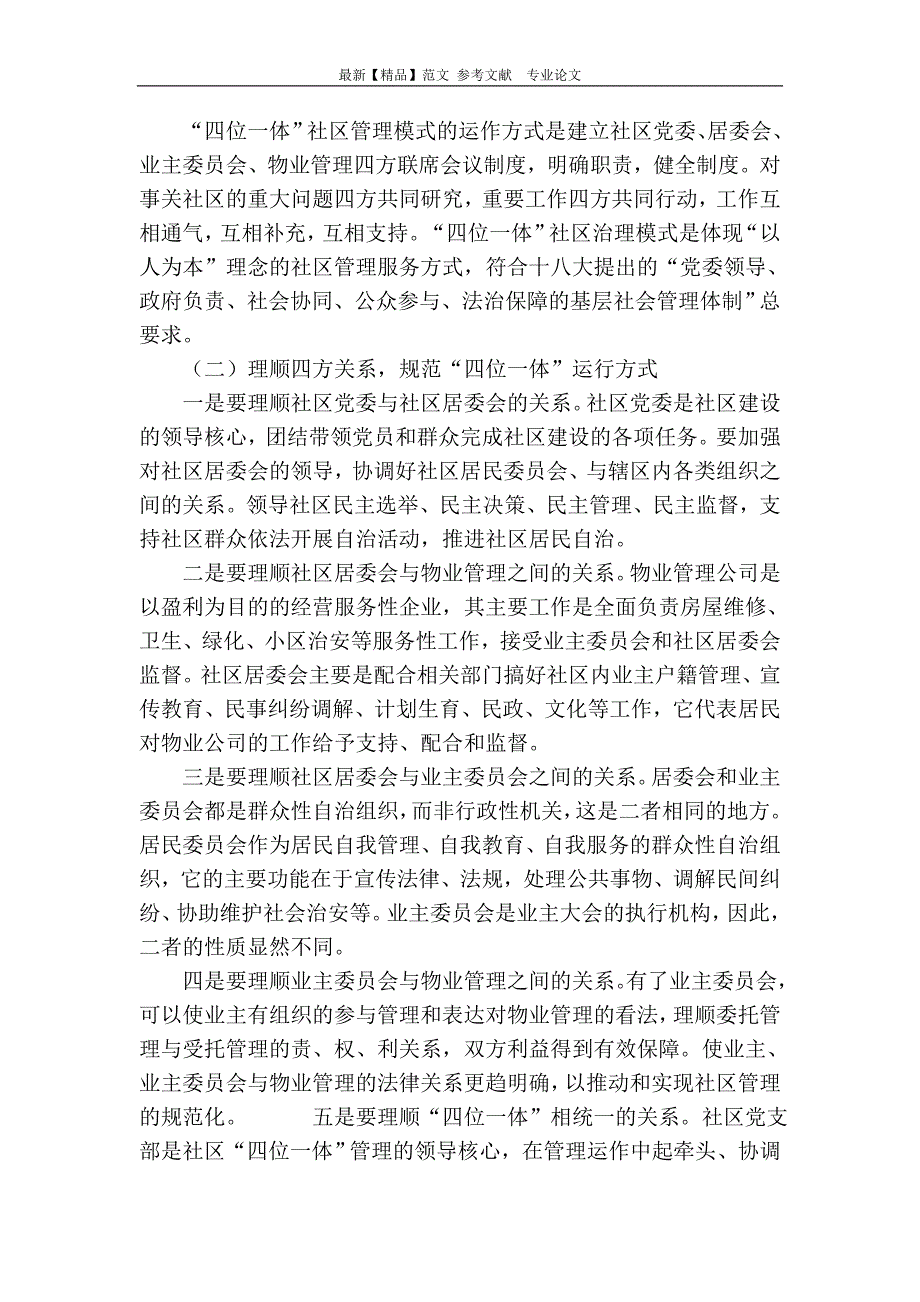 推行“四位一体”社区治理模式建设和谐文明新社区_第3页