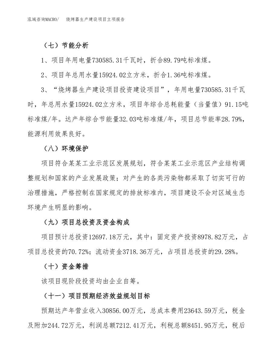 （模板）烧烤器生产建设项目立项报告_第3页