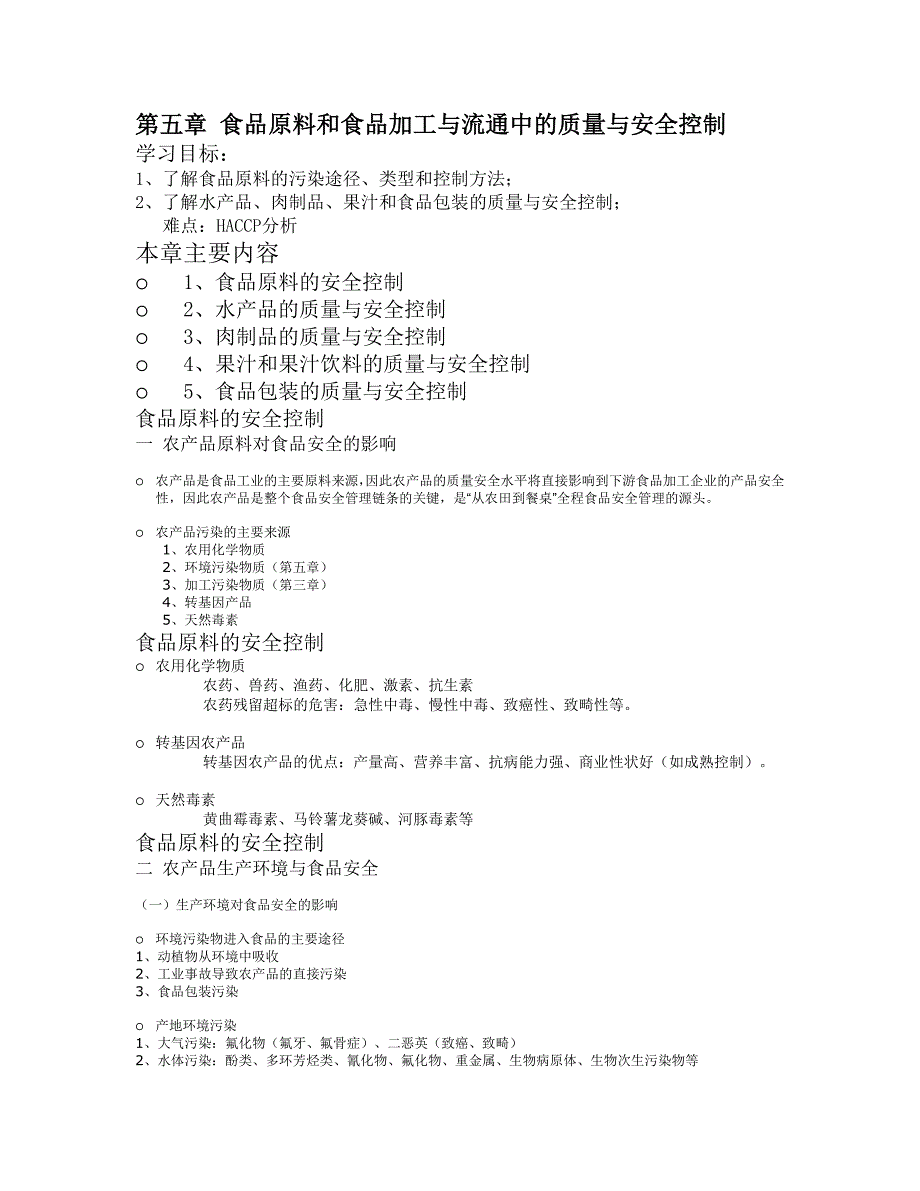 第五节-食品原料跟食品加工跟流通中的质量跟安全控制_第1页