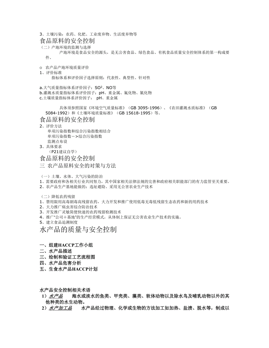 第五节-食品原料跟食品加工跟流通中的质量跟安全控制_第2页