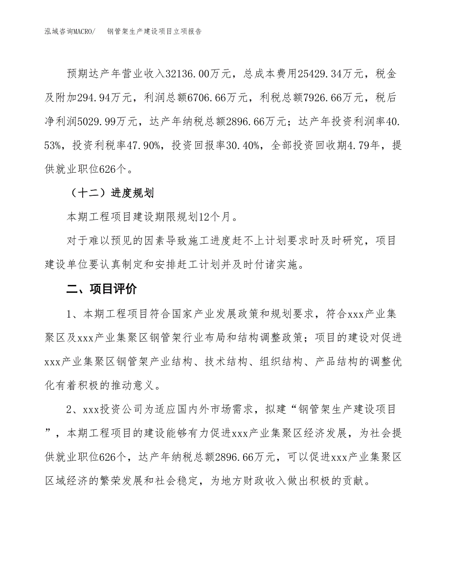 （模板）钢管架生产建设项目立项报告_第4页