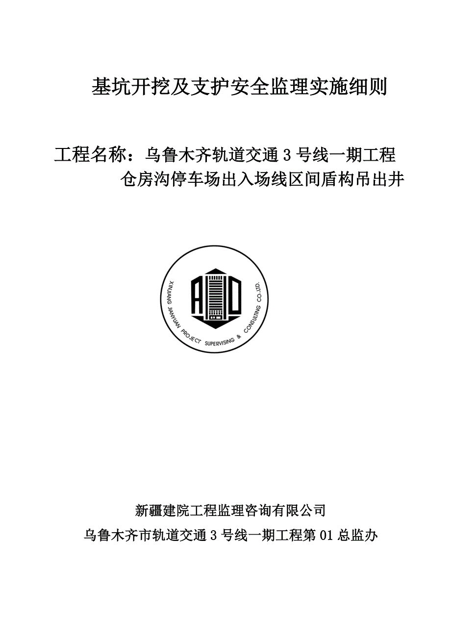 盾构吊出竖井开挖及支护安全监理实施细则2017.9.13_第1页