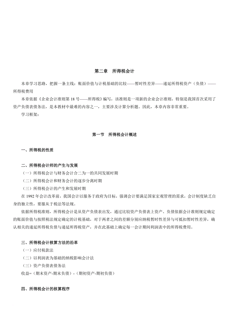 所得税会计与所得税费用的核算_第1页