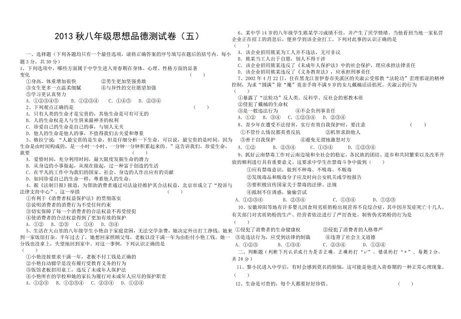 2013年秋八年级思想品德测试卷(五)_第1页