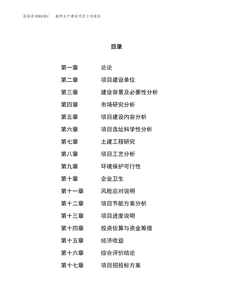 （模板）盘秤生产建设项目立项报告_第1页