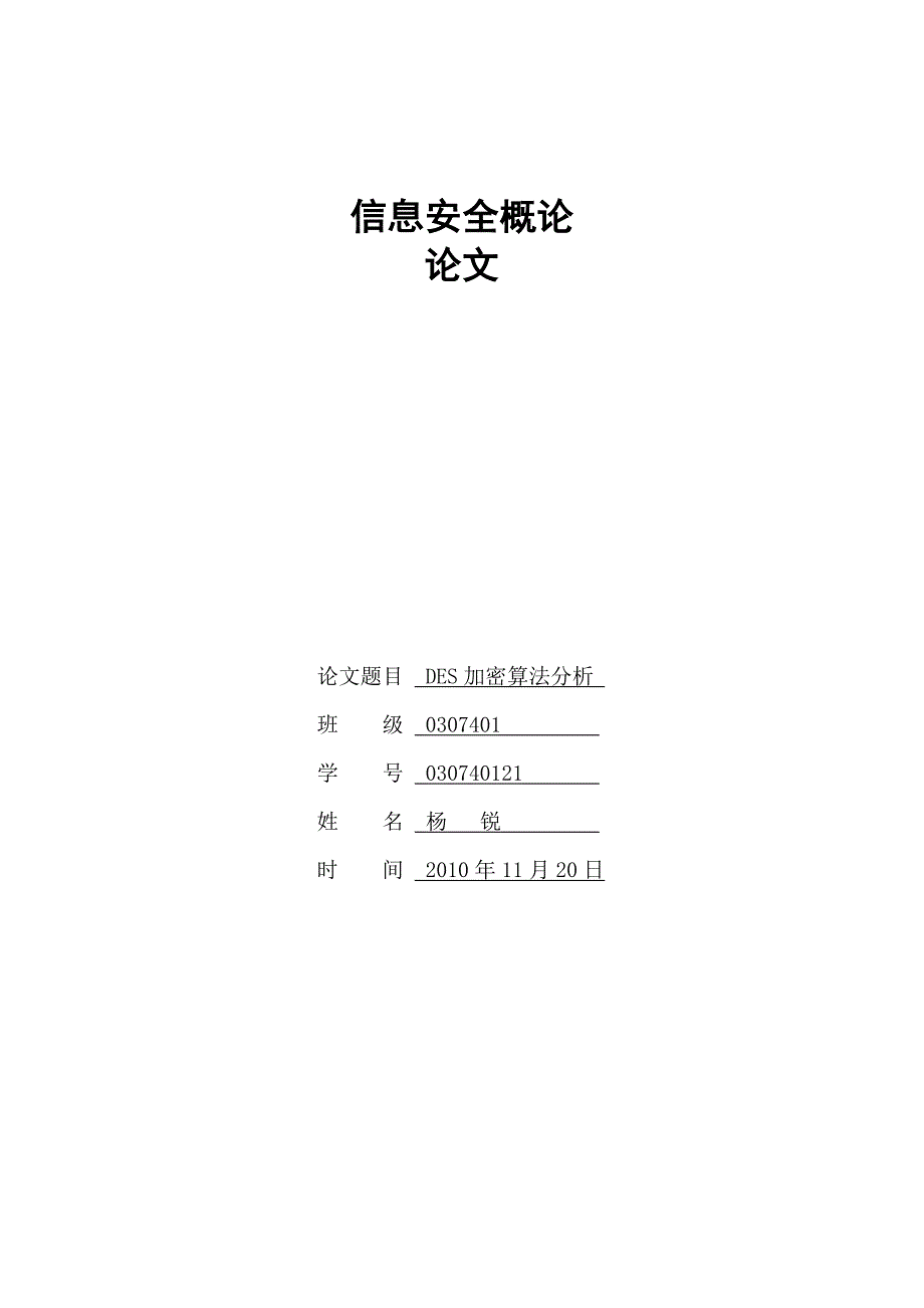 杨@信息安全论文-DES加密算法分析_第1页