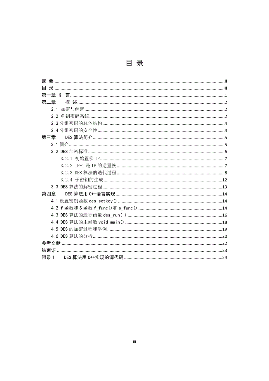 杨@信息安全论文-DES加密算法分析_第3页