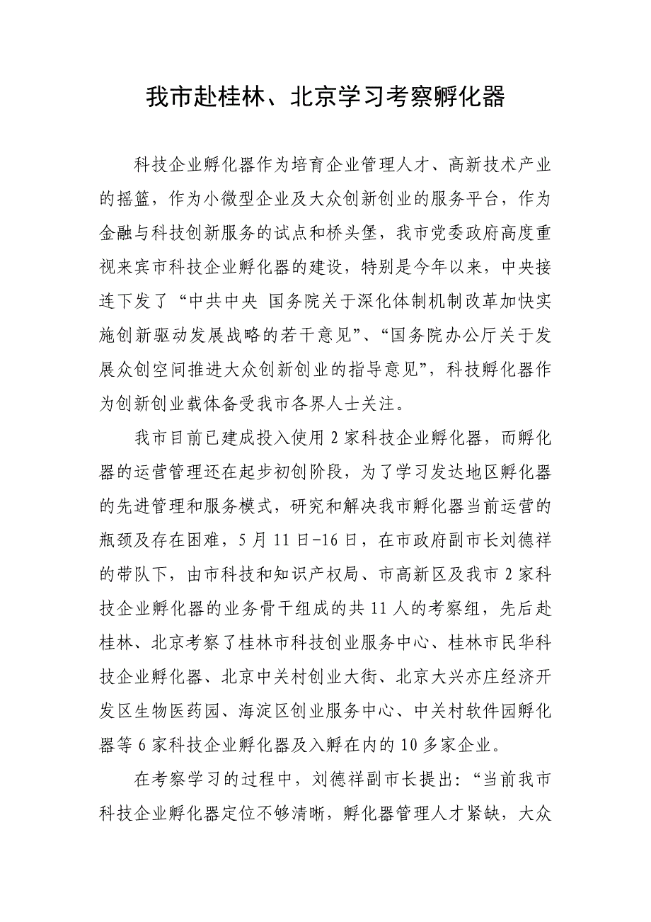 我赴桂林北京学习考察先进的孵化器管理模式_第1页