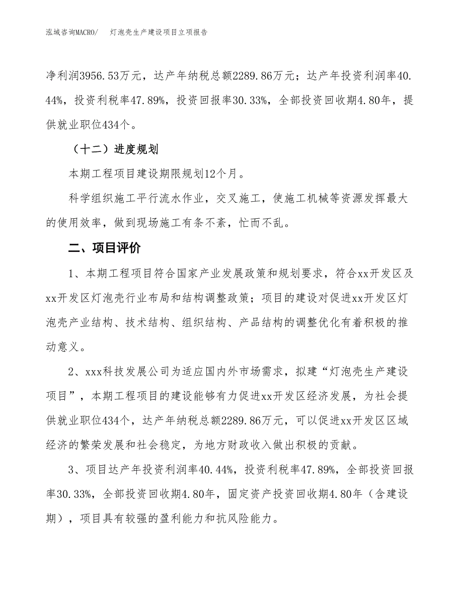 （模板）灯泡壳生产建设项目立项报告_第4页