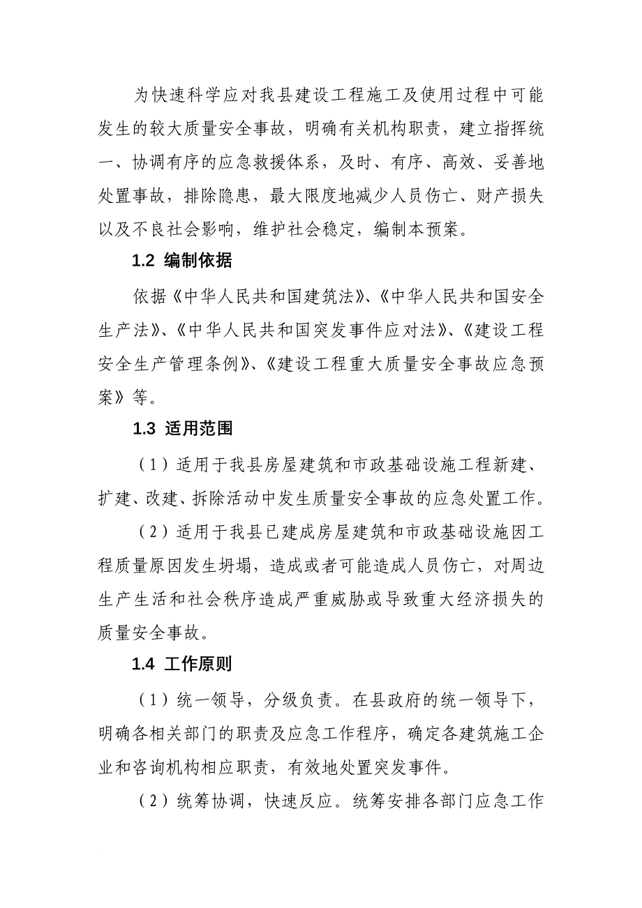 理县建设工程较大质量安全事故应急预案_第3页