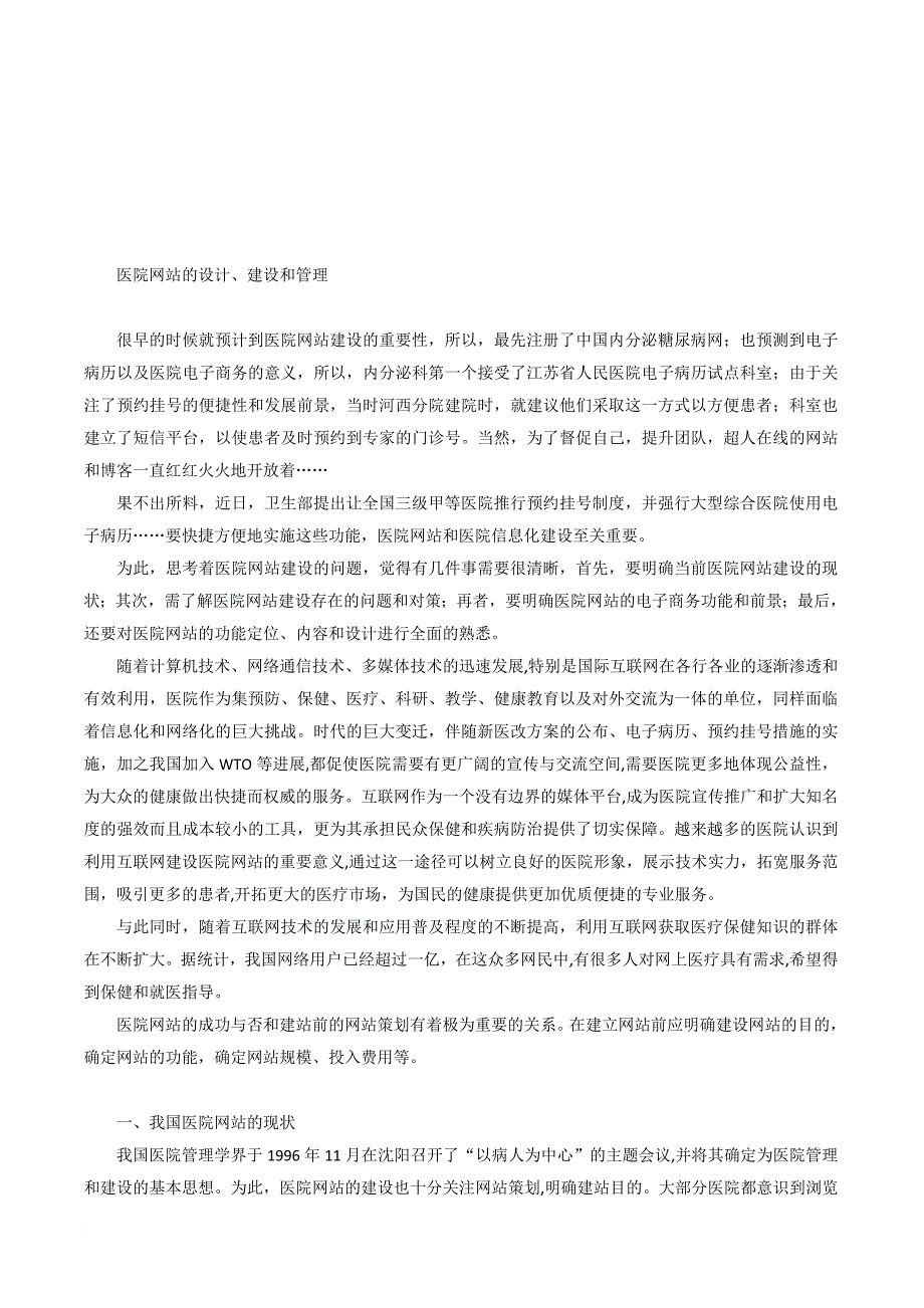 医院网站的设计、建设与管理_第1页