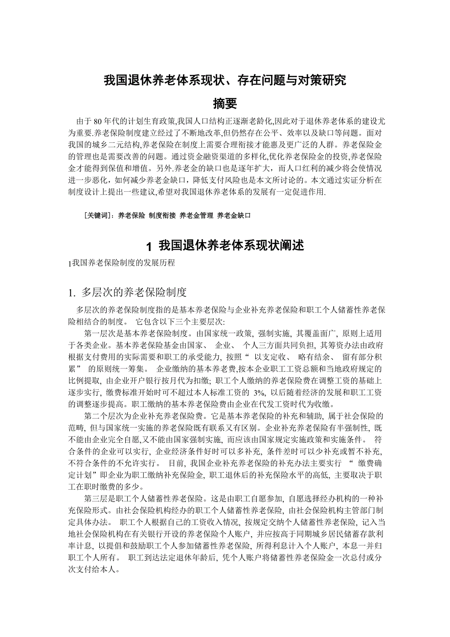 我国退休养老体系现状、存在问题与对策研究_第1页