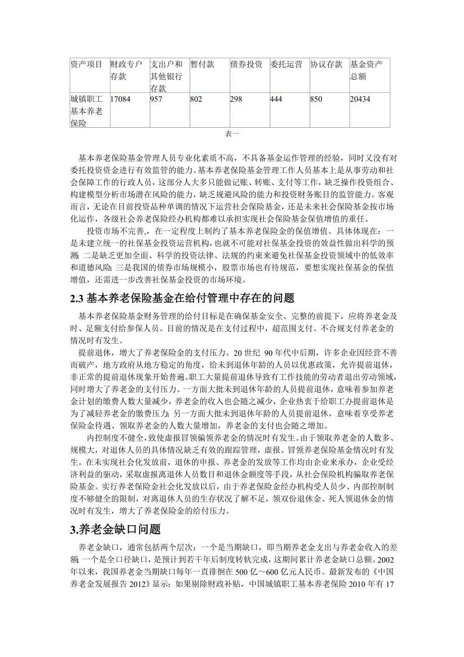 我国退休养老体系现状、存在问题与对策研究_第5页