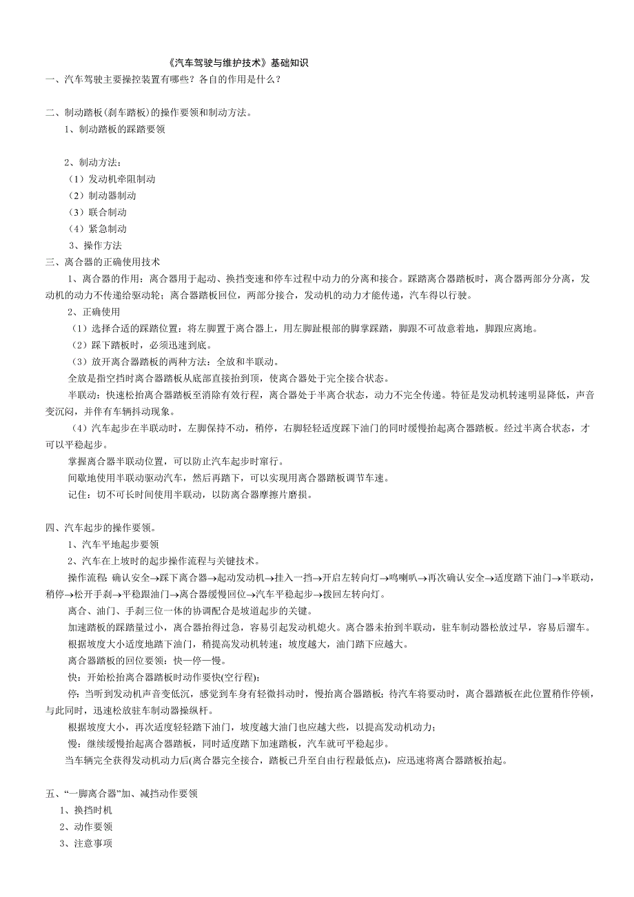 《汽车驾驶与维护技术》基础知识_第1页