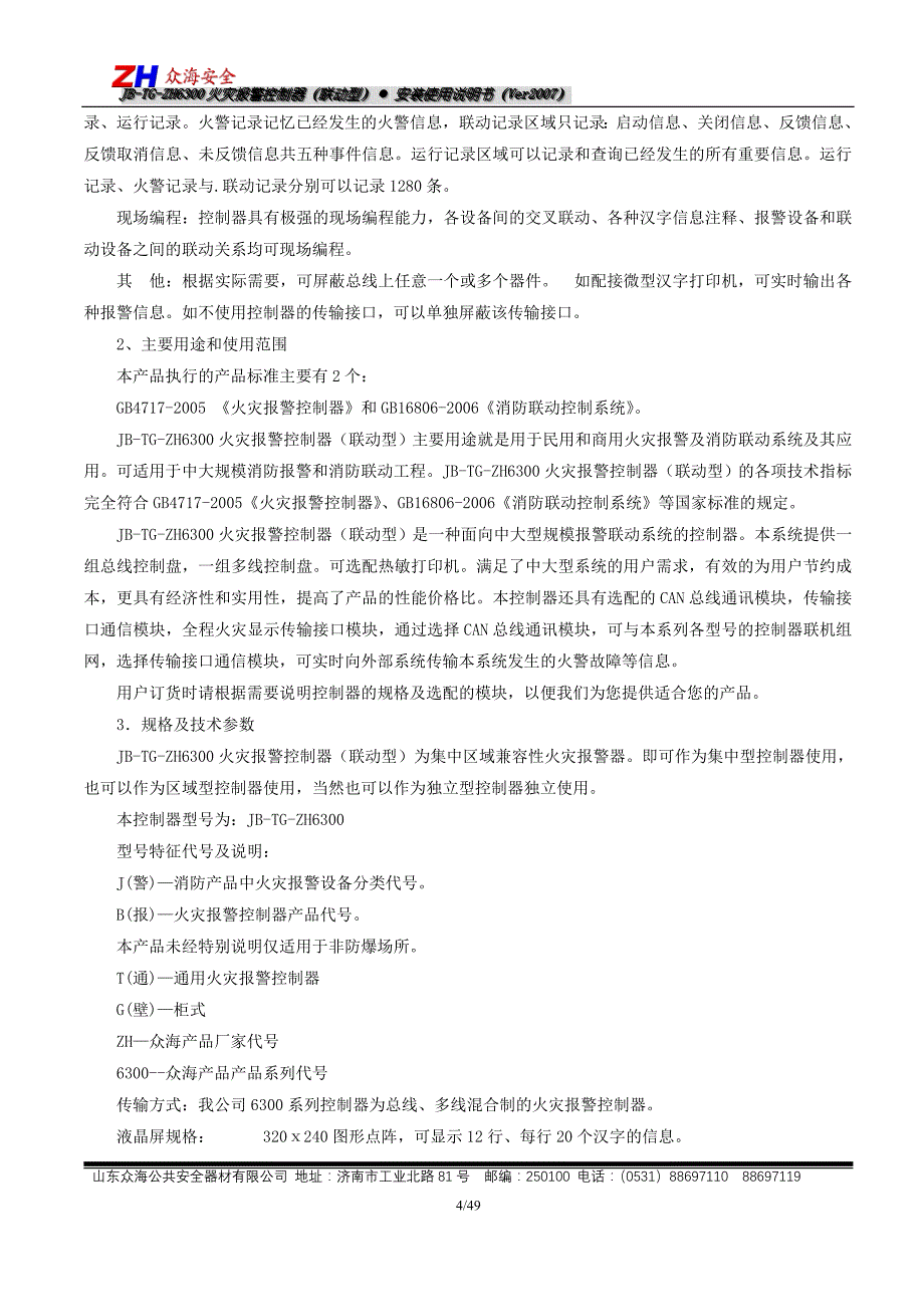 火灾报警控制器(联动型)使用说明书_第4页