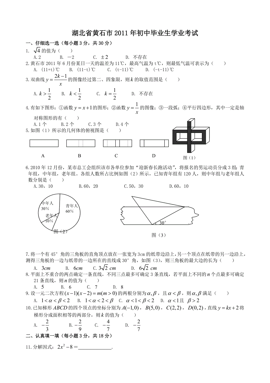 2011年中考数学试题及解析171套湖北黄石_第1页