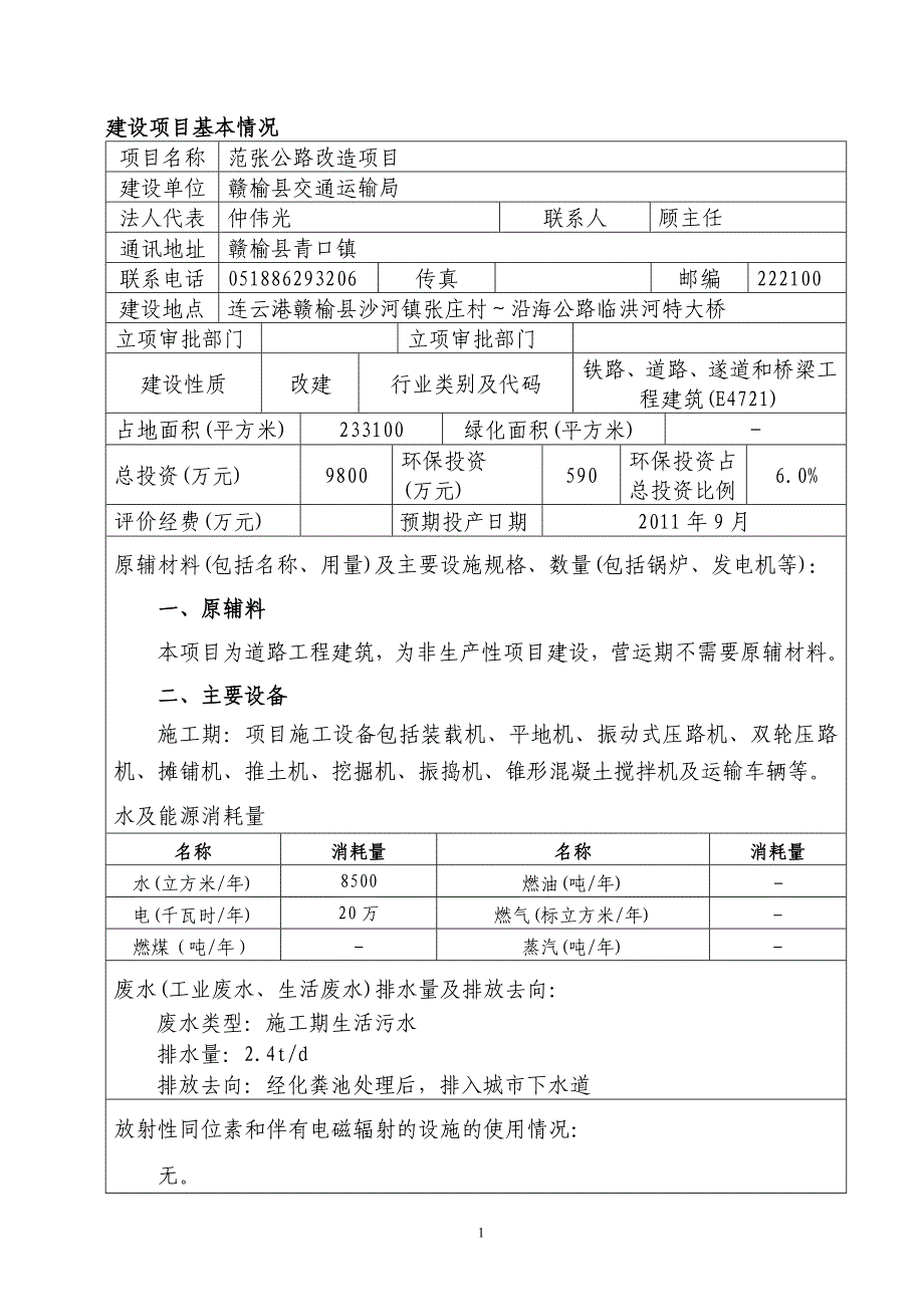 范张公路环评表_第1页