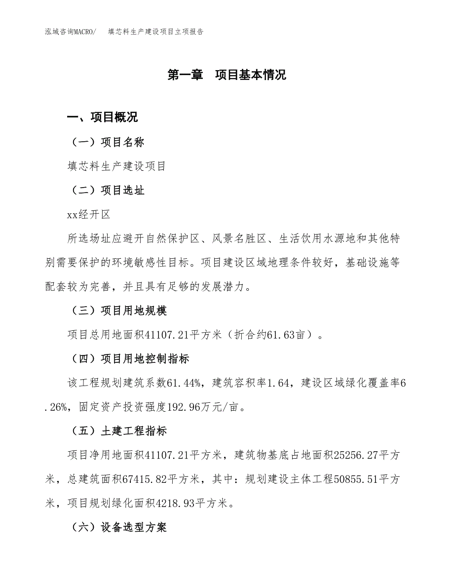 （模板）填芯料生产建设项目立项报告_第2页