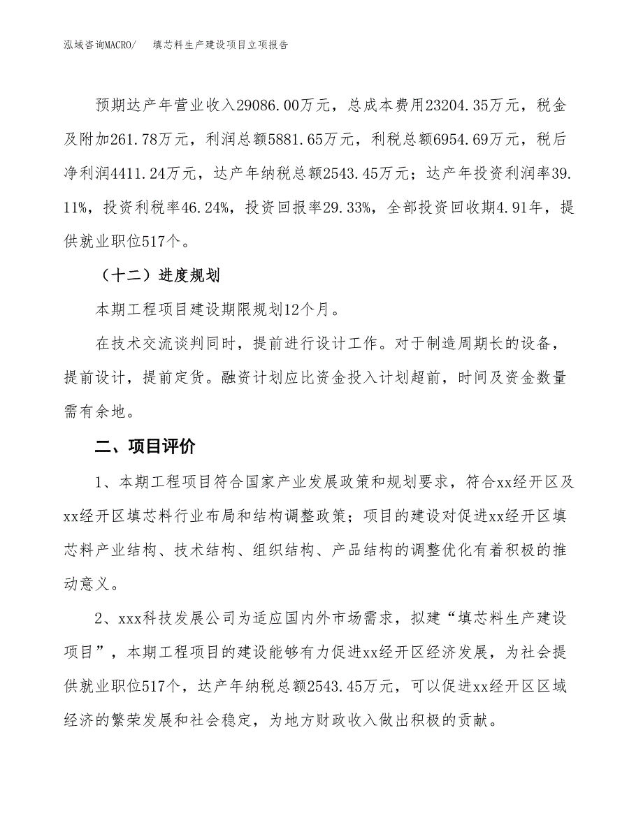 （模板）填芯料生产建设项目立项报告_第4页