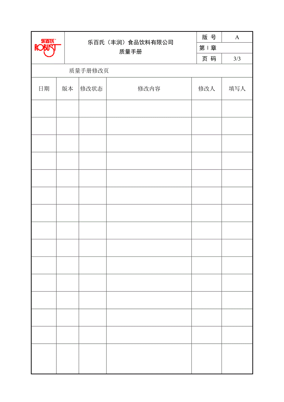 乐百氏食品饮料有限公司质量管理手册_第2页