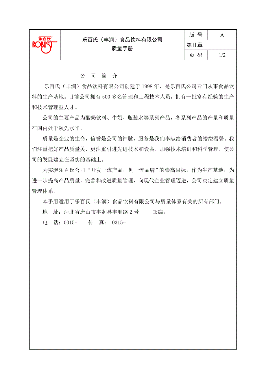 乐百氏食品饮料有限公司质量管理手册_第3页