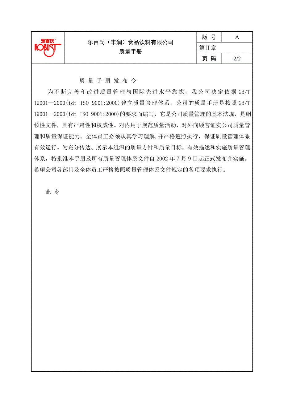 乐百氏食品饮料有限公司质量管理手册_第4页