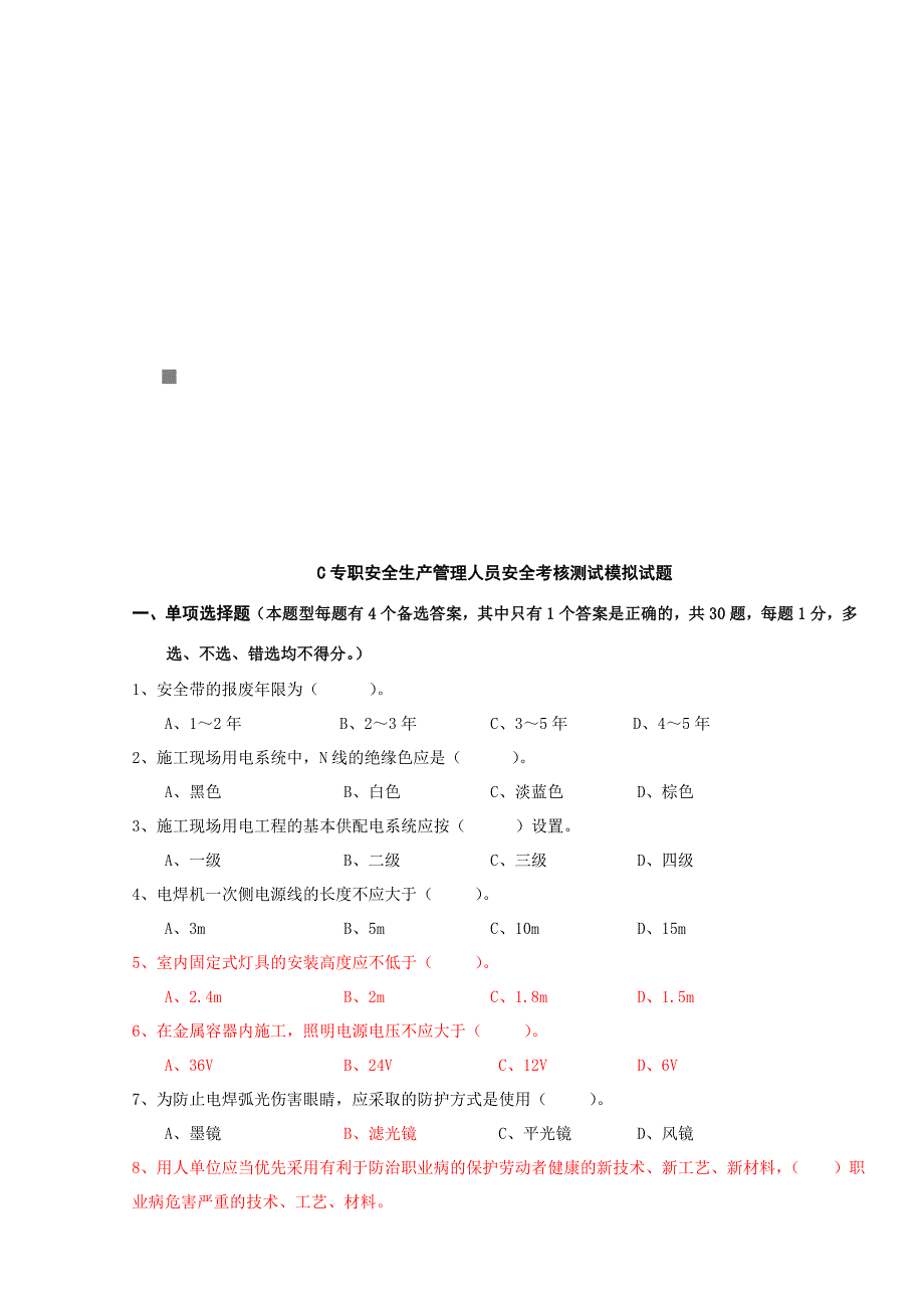 专职安全生产管理人员安全考核试题_第1页