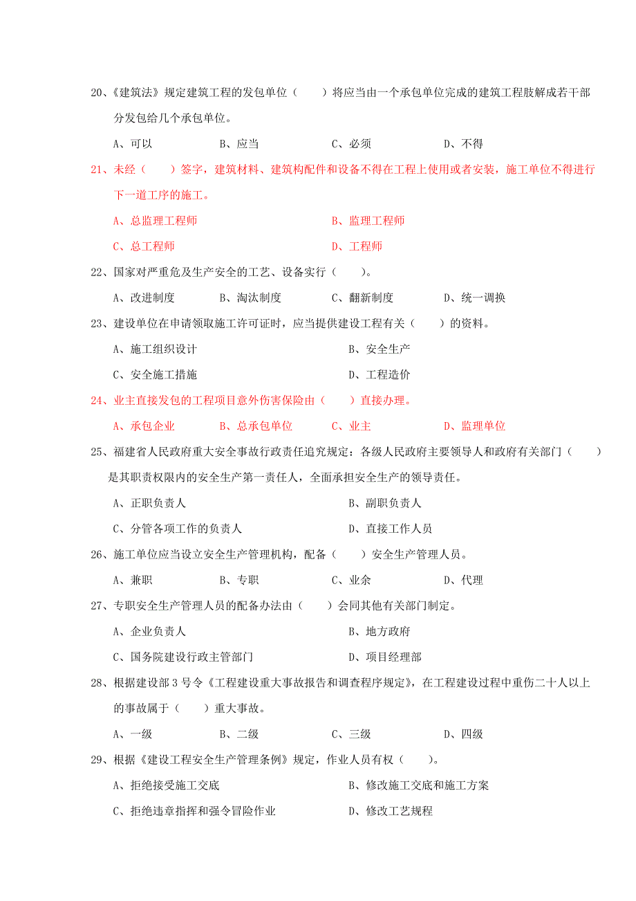 专职安全生产管理人员安全考核试题_第3页