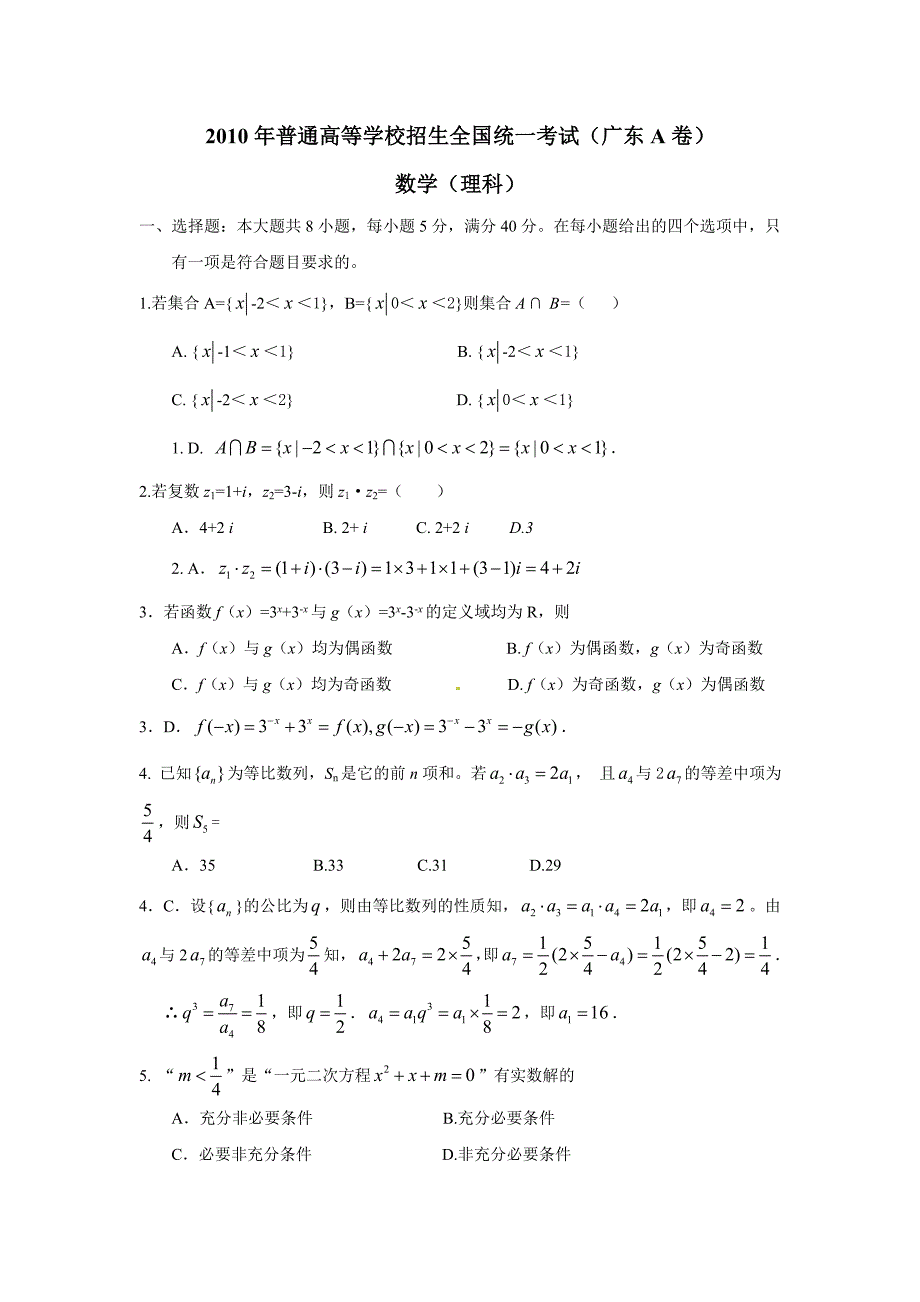 2010年高考理科数学（广东卷）全解析_第1页